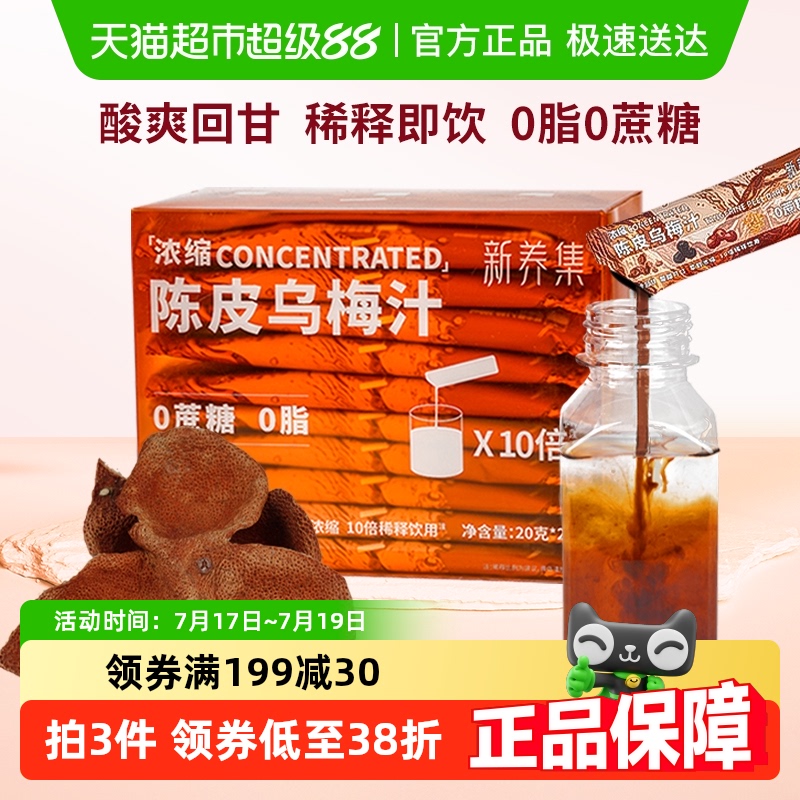 新养集酸梅汤解腻饮料