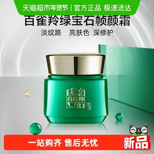 百雀羚绿宝石帧颜霜8g