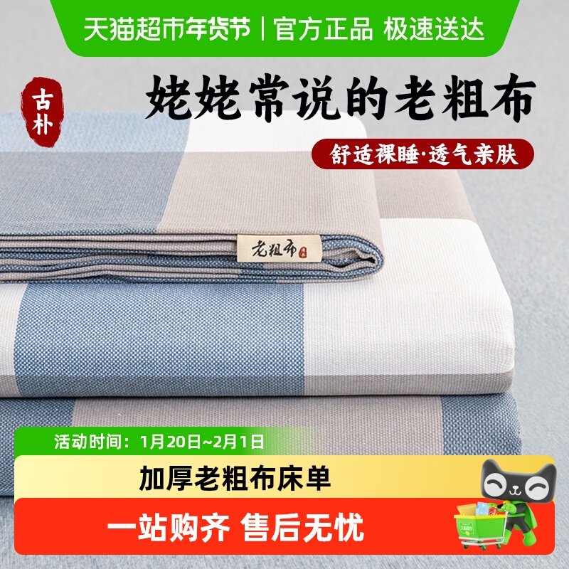 俞兆林加厚老粗布床单单件亚麻棉麻学生宿舍家用单人被单三件套,床上用品,床单,淘宝优惠券,粉丝福利购,淘宝优惠卷