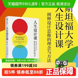 人生設計課 人生 比爾博內特 斯坦福大學人 如何設計充實且快樂