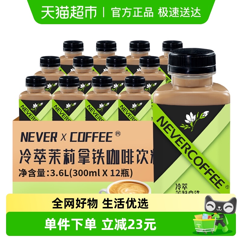 NeverCoffee冷萃茉莉拿铁瓶装