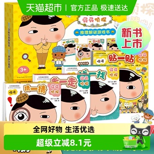 屁屁侦探解谜游戏书 新华书店 全4册益智解谜挑战趣味逻辑