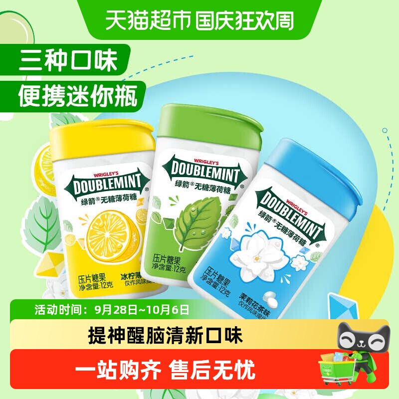 绿箭无糖薄荷糖12g塑料盒装多口味组合口香糖润喉口气清新