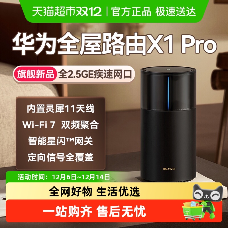 华为路由X1Pro灵犀天线内置星闪网关全屋路由器Wi-Fi 7大户型