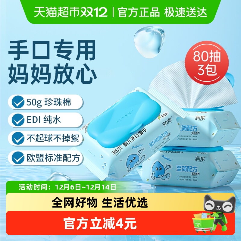 包邮润本婴儿益生元湿巾80抽