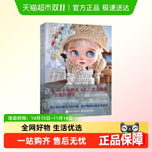 重塑 Blythe改妆与BJD卡通娃头化妆技法五官妆容画法教程书 魅力