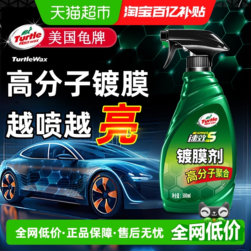 TurtleWax龟牌高分子汽车镀膜剂