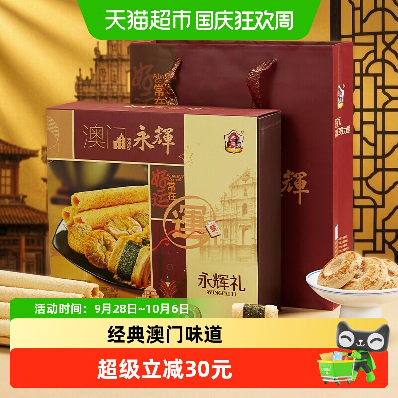 永辉吉祥礼盒糕点蛋卷礼盒322g澳门特产传统点心零食年货送礼礼盒