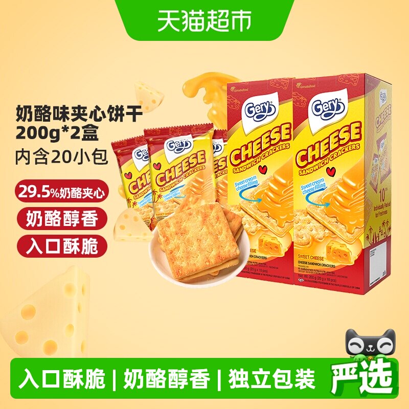 印尼进口Gery芝莉休闲网红零食奶酪味芝士威化夹心涂层饼干2盒