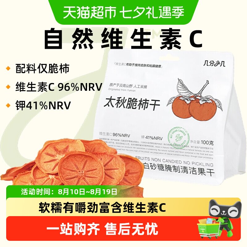 【新品】几分之几柿子干太秋脆柿无添加蔗糖独立装非蜜饯零食果干