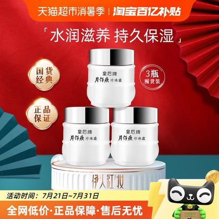 片仔癀皇后牌珍珠霜女补水保湿面霜滋润护肤雪花膏男士擦脸25g*3