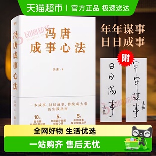 冯唐成事心法20年管理经验倾囊相授企业管理书籍 新华书店