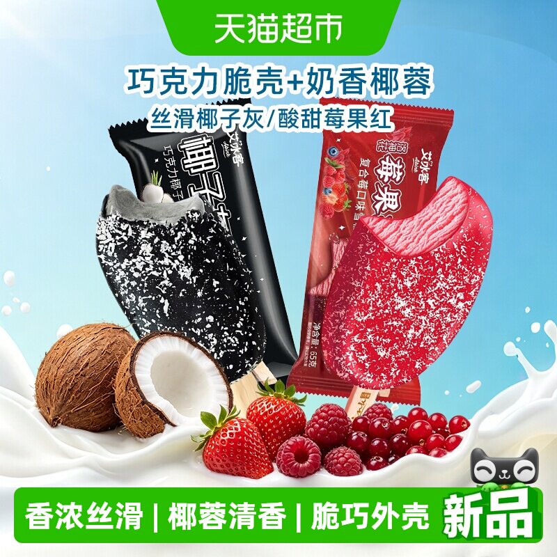 艾冰客椰子灰雪糕巧克力莓果红图片
