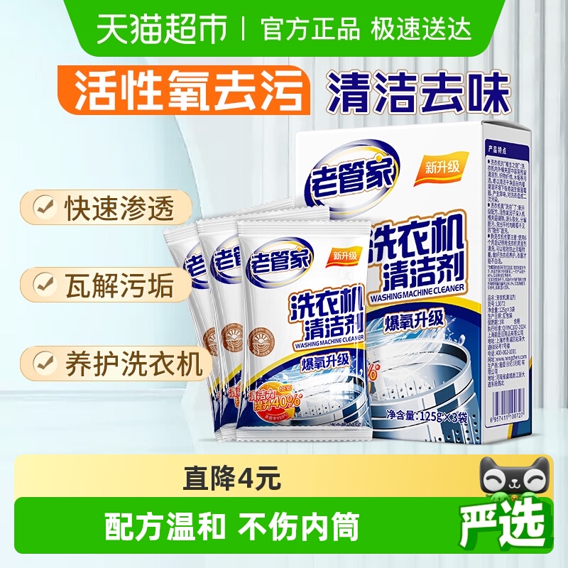 老管家洗衣机槽清洗剂