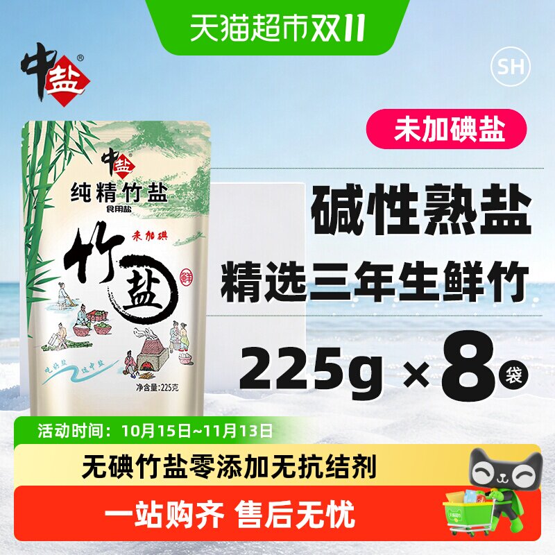 中盐无碘纯精竹盐225g*8包海盐家用调料调味料食盐食用盐盐巴