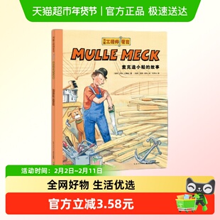 麦克造小船的故事-万能工程师麦克 3-6岁儿童绘本新华正版书籍