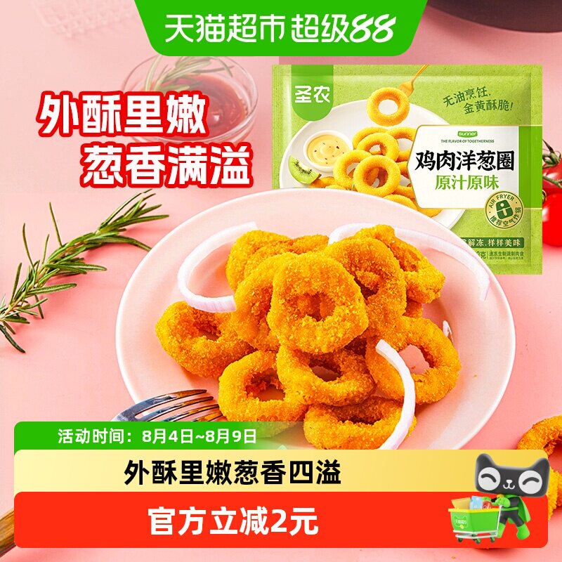 【5件起购】圣农原味鸡肉洋葱圈200g冷冻半成品空气炸锅食材小吃