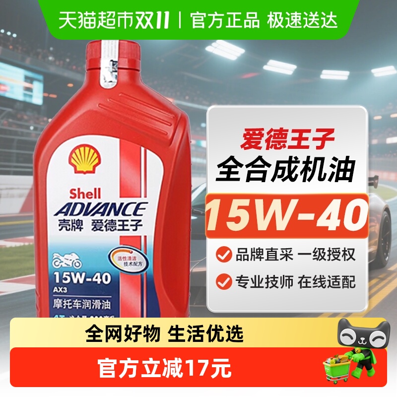 爱德王子ax3摩托车机油壳牌