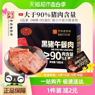 即食方便便携 黄金香老字号黑猪午餐肉180g猪肉含量≥90%单片包装