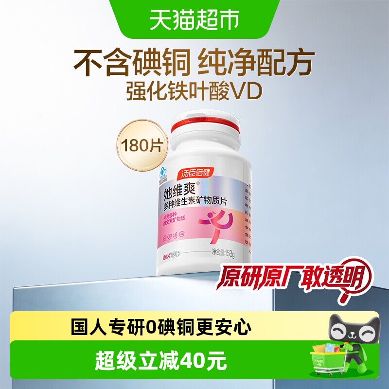 汤臣倍健她多维女士复合多种维生素B族vc钙片叶酸烟酰胺180片