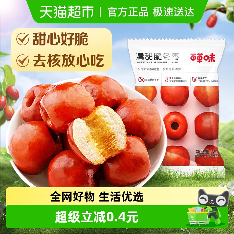 百草味脆冬枣35g黄骅脆冬枣无核酥脆红枣干小吃零食休闲