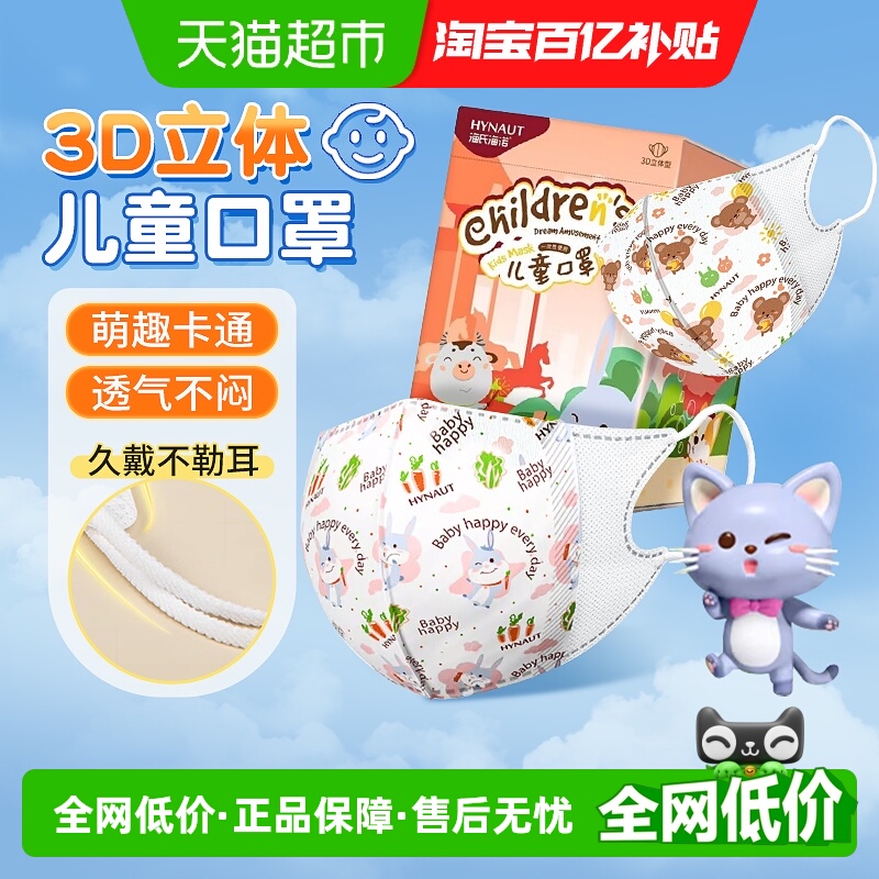 海氏海诺一次性防护口罩卡通儿童可爱男女孩防尘3D口罩独立装