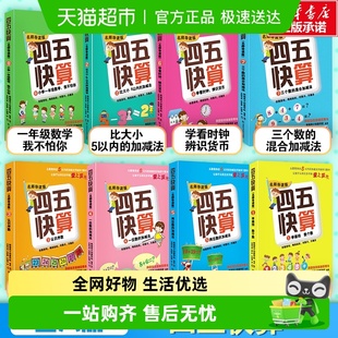 四五快算全8册 6岁儿童益智启蒙幼小衔接学前班数学加减早教书