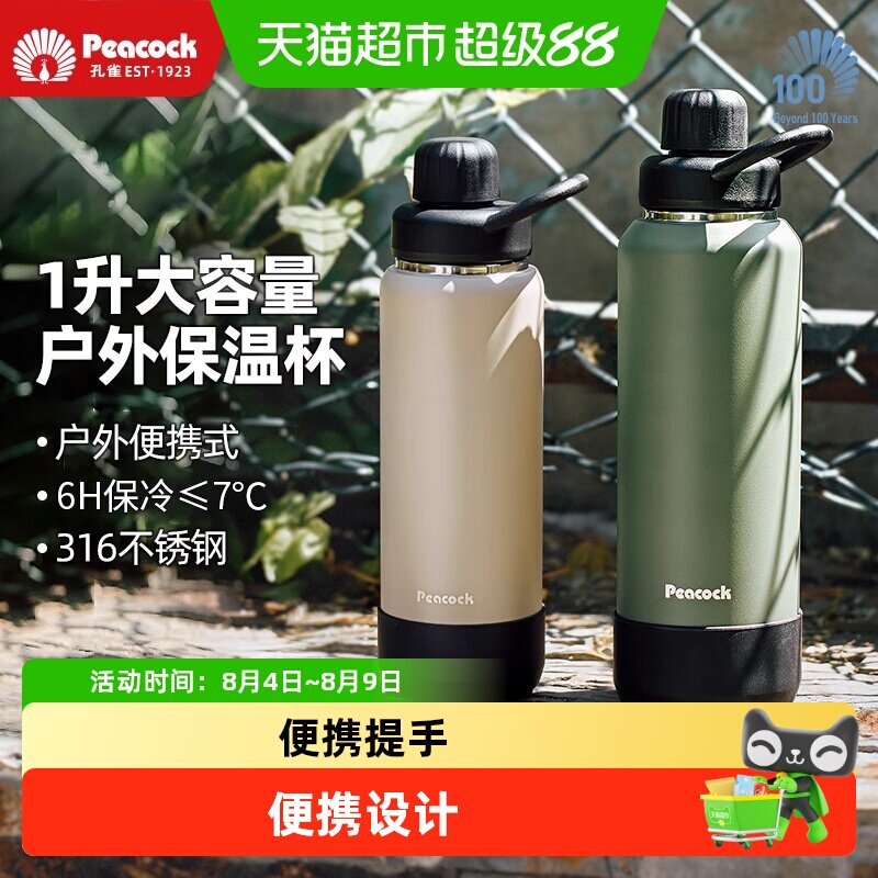 Peacock孔雀户外大号保温杯水壶