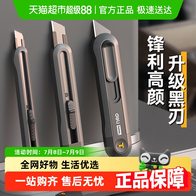 得力美工刀壁纸裁纸刀片
