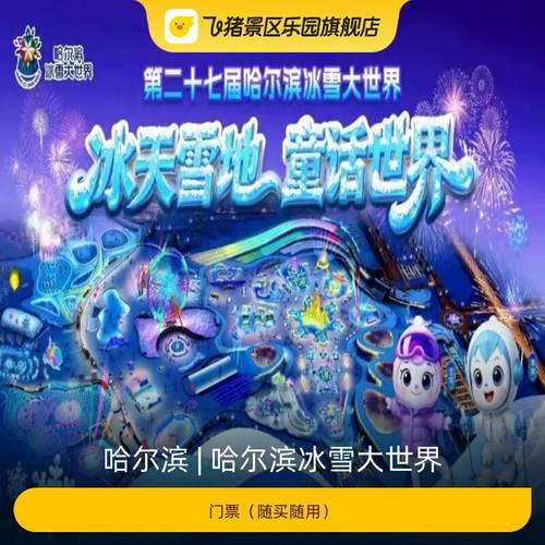 [哈尔滨冰雪大世界-门票（随买随用）]
