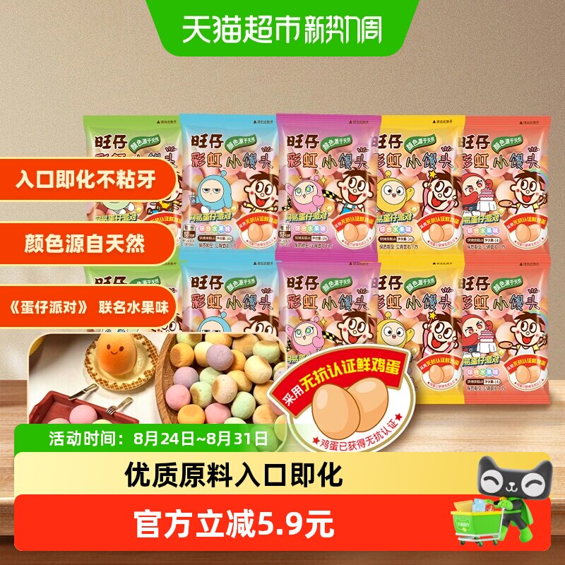 【蛋仔派对联名款】旺旺旺仔彩虹小馒头零食饼干水果味14g*10包
