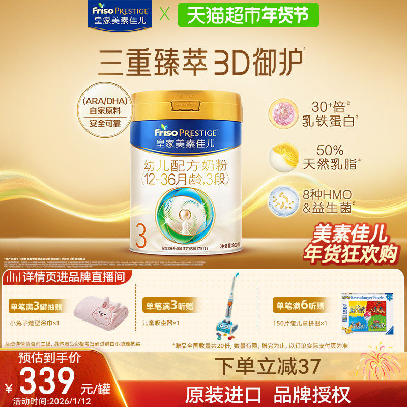 【乳铁蛋白】皇家美素佳儿幼儿配方奶粉新国标3段(12-36月)单罐装