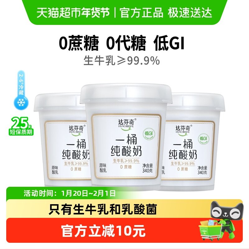 达芬奇酸奶一桶纯酸奶无蔗糖无添加剂340g*6桶低温健身代餐酸奶碗,咖啡/麦片/冲饮,低温奶,淘宝优惠券,粉丝福利购,淘宝优惠卷