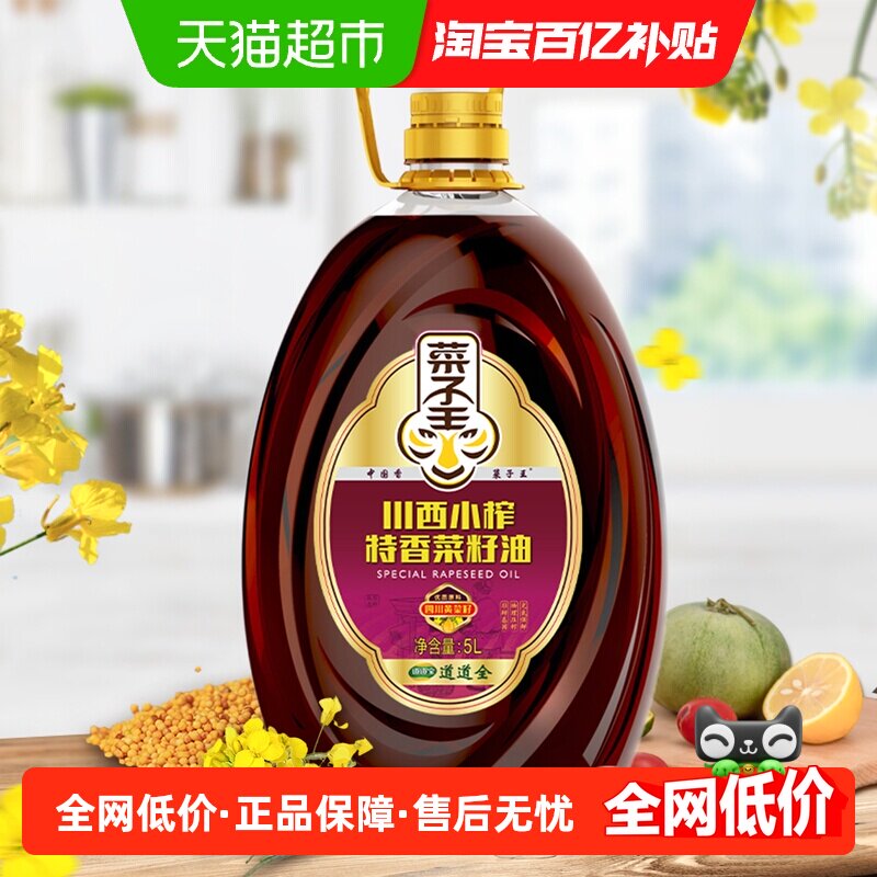 菜子王川西小榨菜籽油非转基因物理压榨食用油5L四川风味送礼佳品