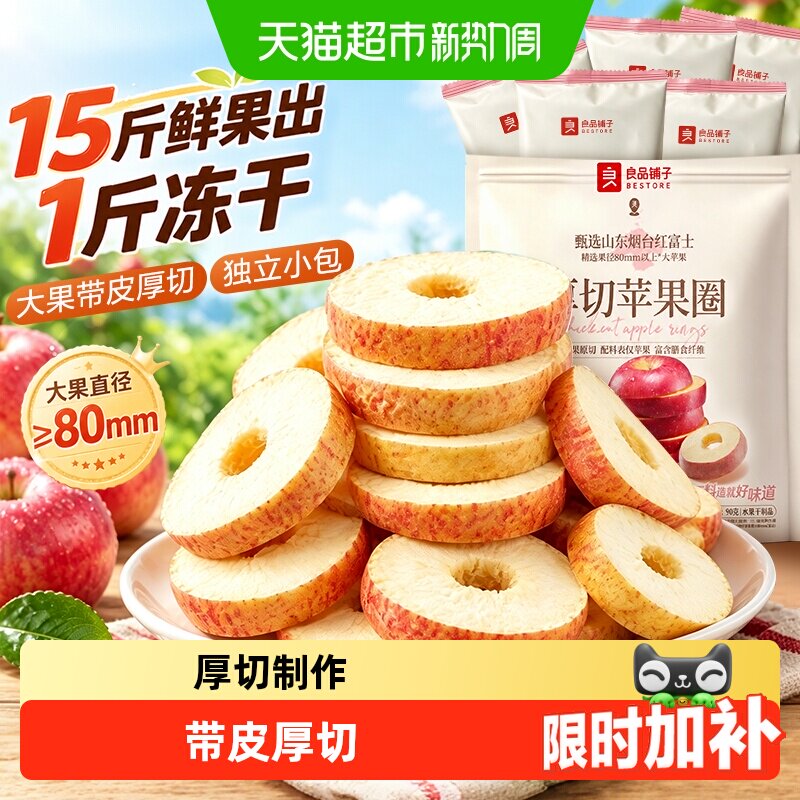 良品铺子厚切苹果圈冻干苹果干脆甜无添加剂泡茶孕妇休闲零食