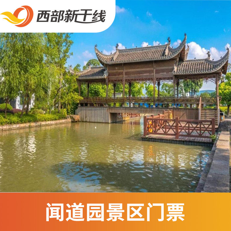 [闻道园-大门票]上海 闻道园 大门票