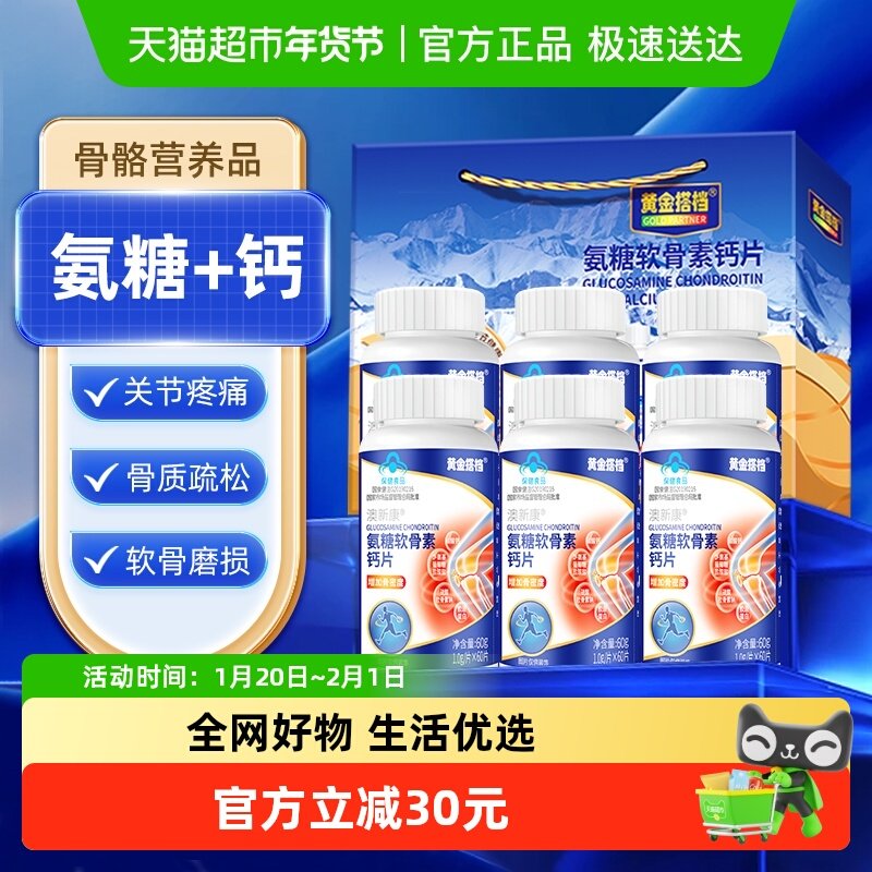 黄金搭档氨糖软骨素钙片礼盒装补钙腰腿疼抽筋改善骨密度礼盒,保健食品/膳食营养补充食品,氨糖软骨素/骨胶原,淘宝优惠券,粉丝福利购,淘宝优惠卷