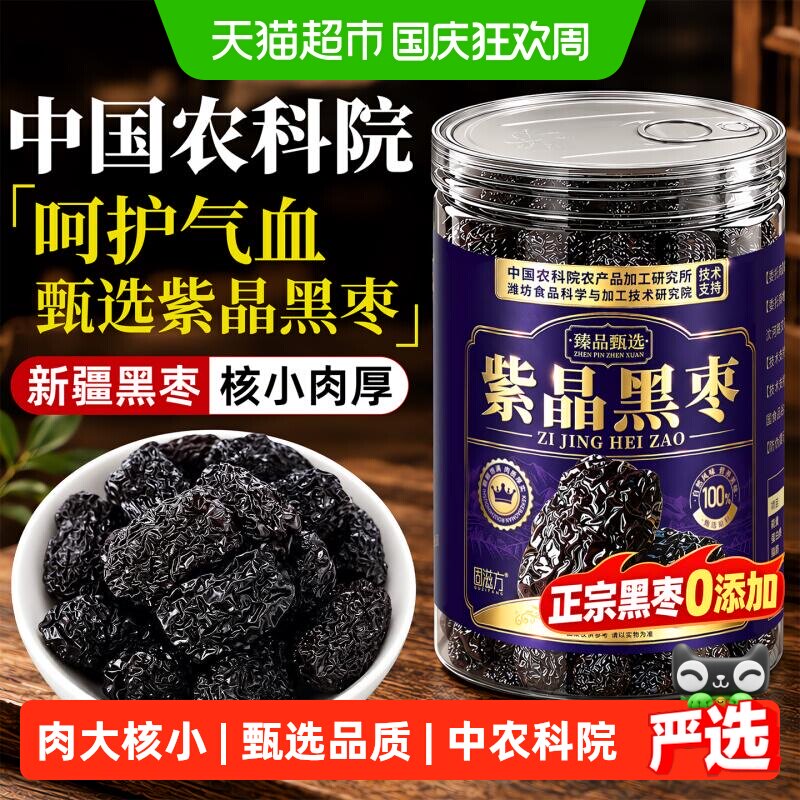 新疆紫晶黑枣大补乌枣正宗气血无添加特产蜜饯即食馋嘴零食正品
