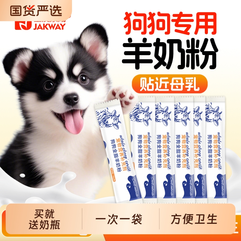 羊奶粉狗狗专用幼犬小狗成犬营养补充泰迪比熊小奶狗宠物奶粉犬用