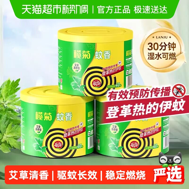 榄菊蚊香艾草清香型盘香40单圈*3桶家庭装长效驱蚊室内伊蚊灭蚊