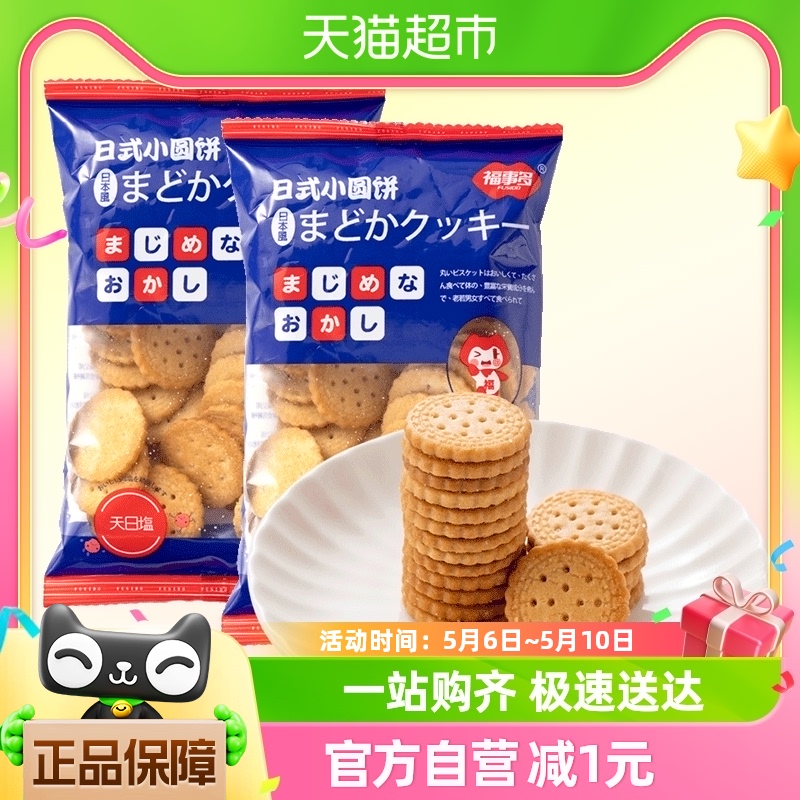 包邮福事多日式小圆饼海盐味100g*2袋饼干网红休闲零食品 零食/坚果/特产 薄脆饼干 原图主图