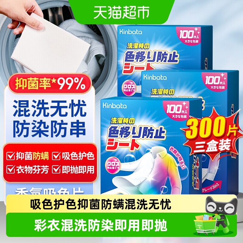 kinbata吸色护色洗衣片100片*3盒图片
