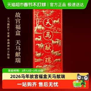 故宫文创2026马年故宫福盒天马献瑞春节对联福字门神红包新春礼物