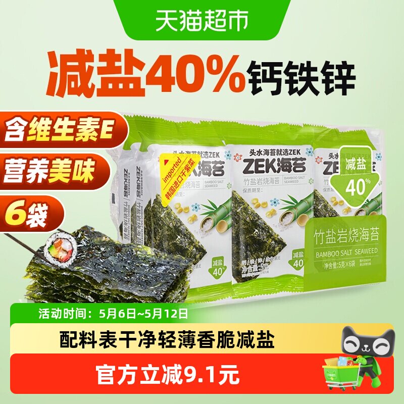 ZEK即食烤海苔片竹盐味30g紫菜海苔碎儿童零食寿司拌饭全套食材
