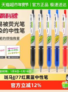 日本ZEBRA斑马牌中性笔不洇染按动笔JJ77黑红蓝芯0.5备考套装0.4S