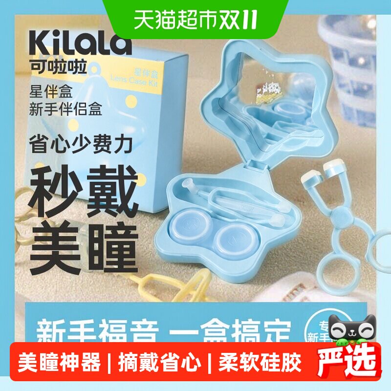 可啦啦星伴盒美瞳取戴器隐形眼镜月抛半年抛双联盒佩戴神器辅助器