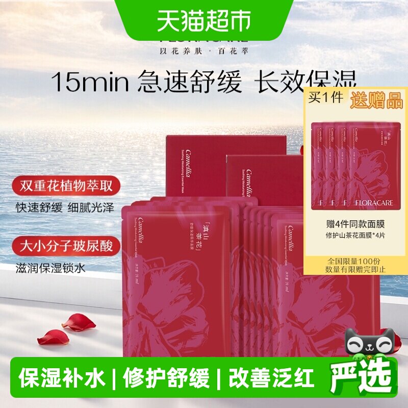 欧诗漫百花萃山茶花精华面膜10片