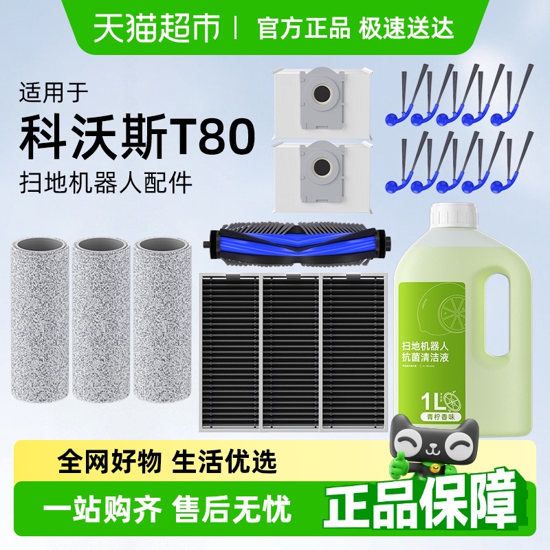 官方推荐适用于科沃斯T80配件
