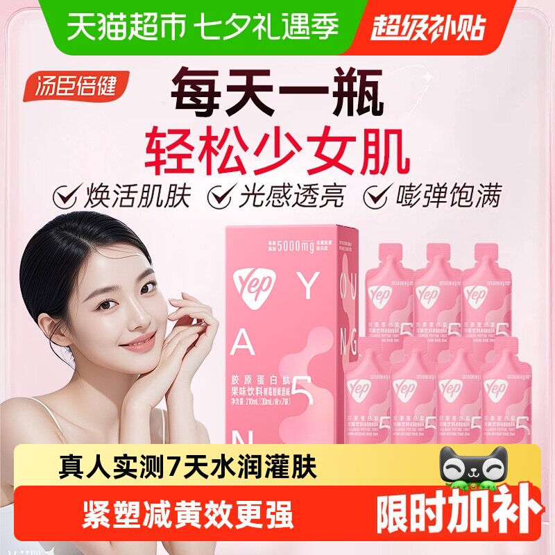 汤臣倍健Yep胶原蛋白肽果味饮料