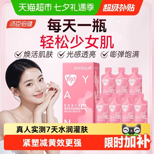 汤臣倍健Yep胶原蛋白肽果味饮料